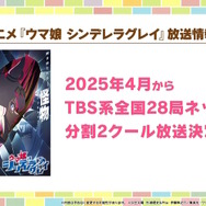TVアニメ「ウマ娘 シンデレラグレイ」2025年4月から“分割2クール”で放送決定！本編PVでベルノライト、フジマサマーチ、北原穣たちの姿も解禁