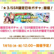 『ウマ娘』の年末年始は「毎日10連無料」など嬉しい試みいっぱい！凛々しい「ウインバリアシオン」の原案イラストも必見【ぱかライブTV48 ゲーム内情報まとめ】