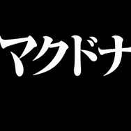“あんたバーガー!?”は、もう食べた? マック×「エヴァ」コラボ開催、CMはツッコミが追いつかないほどパロディまみれ