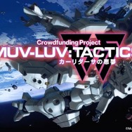 『Muv-Luv Tactics カーリダーサの悪夢』クラファン終了迫る！「マブラヴ」世界舞台のこだわり盛りだくさんSRPG