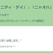 激レアな“スペシャル背景色違い”をゲットせよ！「ニャオハ」コミュデイ重要ポイントまとめ【ポケモンGO 秋田局】