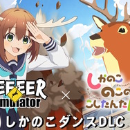 超常的な鹿同士がまさかの対面！『ごく普通の鹿のゲーム DEEEER Simulator』とTVアニメ「しかのこのこのここしたんたん」が期間限定コラボ