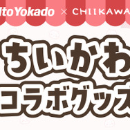 イトーヨーカドー」×「ちいかわ」ポッポ&コラボロゴグッズが イトーヨーカドー」×「ちいかわ」ポッポ&コラボロゴグッズが