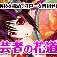 芸者の花道