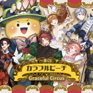 人気実況グループ「カラフルピーチ」がサーカス団に大変身！新作