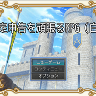 魔王討伐後の勇者「タックス」に立ち塞がる“確定申告”―ファンタジー世界で税金を学べる『確定申告を頑張るRPG』プロローグをブラウザで無料公開