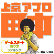 上京アフロ田中