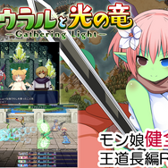 むちむちモンスター娘が世界を救う大冒険！健全かつ王道RPG『アウラルと光の竜～Gathering Light～』Steam版リリース