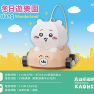 台湾でも「ちいかわ」が光り輝く！高雄市の「ランタンフェスティバル」でペーパークラフト配布へ