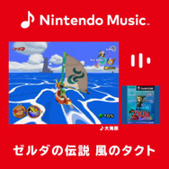「Nintendo Music」に『ゼルダの伝説 風のタクト』の楽曲が追加!「大海原」「竜の島」などおなじみの名曲が味わえる