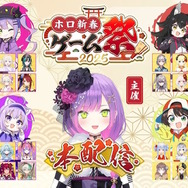 画像は「ホロ新春ゲーム祭2025」より引用。