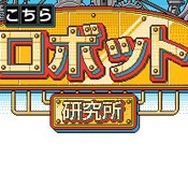 こちらロボット研究所
