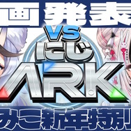 これまでの「にじARK」とは一味違う！竜胆尊＆夜見れな主催、全20人が5チームに分かれて競い合う「VSにじARK」1月20日スタート