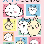 泣いたり、笑ったり、勉強したり…「ちいかわ」で学べる人生のことわざ！大ヒットした「ちいかわ ことわざ本」に第2弾登場