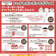 「イトーヨーカドー」×「ちいかわ」コラボグッズの販売方法が変更ー店頭では当日整理券を配布、ネット通販は抽選販売に