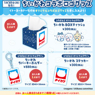 「イトーヨーカドー」×「ちいかわ」コラボグッズの販売方法が変更ー店頭では当日整理券を配布、ネット通販は抽選販売に