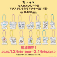 ちいかわくじ」全6商品が、一挙発売！「ちいかわ寿司」から