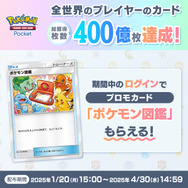 ポケポケ』全世界のカード総獲得枚数が400億枚に！記念プロモ