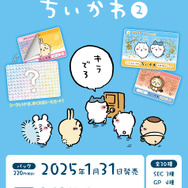 ハチワレも「キラでろ」と念じる！「ちいかわ カードダス2だん」には金箔推しのホロカードも収録