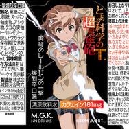 レールガンをイメージした“爆烈辛口味”！？『とある科学の超電磁砲T』のドリンクがふるさと納税に登場