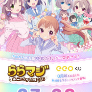 『ららマジ』飯塚晴子氏描き下ろし8周年記念イラストが来た！ゆめかわイースターなオンラインくじを開催