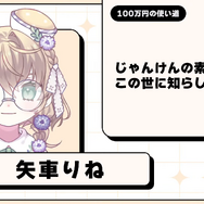 にじさんじ・月ノ美兎、もし100万円あったら…?レオス主催「スーパーじゃんけん大会」賞金の使い道は札束ビンタ、宴など、三者三様の回答が面白い
