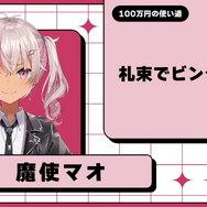にじさんじ・月ノ美兎、もし100万円あったら…?レオス主催「スーパーじゃんけん大会」賞金の使い道は札束ビンタ、宴など、三者三様の回答が面白い
