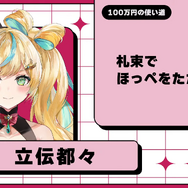 にじさんじ・月ノ美兎、もし100万円あったら…?レオス主催「スーパーじゃんけん大会」賞金の使い道は札束ビンタ、宴など、三者三様の回答が面白い