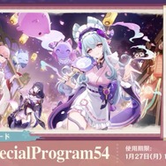 『原神』使用期限は1月27日13時まで！Ver.5.4「夢見る月明かり」予告番組の交換コードまとめ