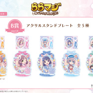 ららマジ』8周年記念のオンラインくじが2月7日より登場！ 新規
