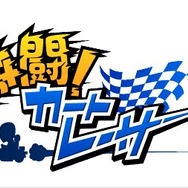 激闘!カートレーサー