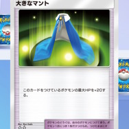 『ポケポケ』に新しいトレーナーズ「ポケモンのどうぐ」実装が正式発表！該当新カード「大きなマント」も先行公開