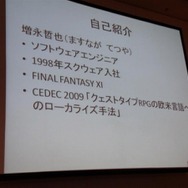 【CEDEC 2010】距離を超えた海外との共同開発~『FFXI』海外版制作事例