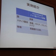【CEDEC 2010】距離を超えた海外との共同開発~『FFXI』海外版制作事例