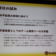 【CEDEC 2010】札幌も大阪もゲームのハリウッドに!? 東京だけが日本じゃない