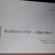 【CEDEC 2010】札幌も大阪もゲームのハリウッドに!? 東京だけが日本じゃない