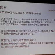 【CEDEC 2010】札幌も大阪もゲームのハリウッドに!? 東京だけが日本じゃない