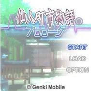 仙人町市物語 プロローグ