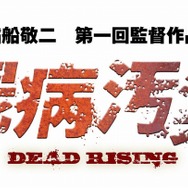 『デッドライジング2』映像作品「屍病汚染 DEAD RISING」いよいよ最終話
