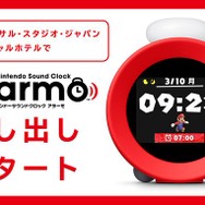 宿儺 アナログ時計 ユニバーサルスタジオジャパン購入 任天堂、目覚まし時計「Alarmo」をUSJオフィシャルホテルに