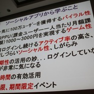 【CEDEC 2010】モバイルのソーシャルゲームの現状を総おさらい&事業機会を考える
