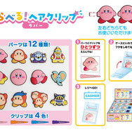 カービィ＆ワドルディが日常生活を彩る！『星のカービィ』2月登場予定のグッズに、調理器具や南京錠キーホルダーなど可愛いアイテムが登場