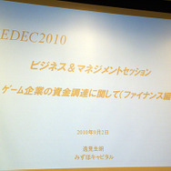 【CEDEC 2010】ファイナンス&マネージメント みずほキャピタル逸見圭朗氏による「続・ゲーム企業の資金調達」