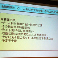【CEDEC 2010】ファイナンス&マネージメント みずほキャピタル逸見圭朗氏による「続・ゲーム企業の資金調達」