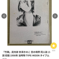 世界に6部しかないはずの聖遺物登場にTYPE-MOONファンざわつく―「竹箒」コミティア初参加時に販売されたコピー誌版「空の境界」ヤフオクに出品