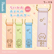 大好評「ちいかわ ホテルのキーホルダー vol.1」が4月下旬再登場!ブラインドパックになってドキドキ感がアップ