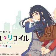 一番くじ リコリス・リコイル 3弾」全ラインナップ公開!アニメ 一番くじ リコリス・リコイル 3弾」全ラインナップ公開!アニメ