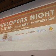 【CEDEC 2010】横浜は夜も大盛り上がり~Developers Night