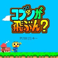 コブンが飛ぶん?