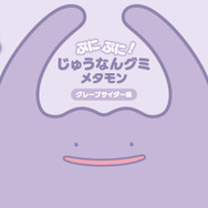 「メタモン」モチーフのグミが2月15日よりポケモンセンターで発売！特性“じゅうなん”をイメージしたプニプニ食感のグレープサイダー味